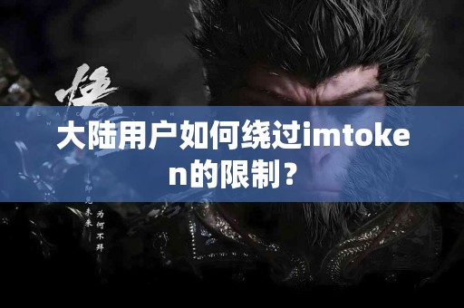 大陆用户如何绕过imtoken的限制？