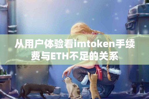 从用户体验看imtoken手续费与ETH不足的关系