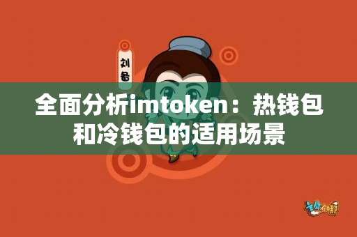 全面分析imtoken：热钱包和冷钱包的适用场景