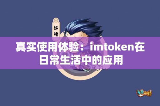 真实使用体验：imtoken在日常生活中的应用