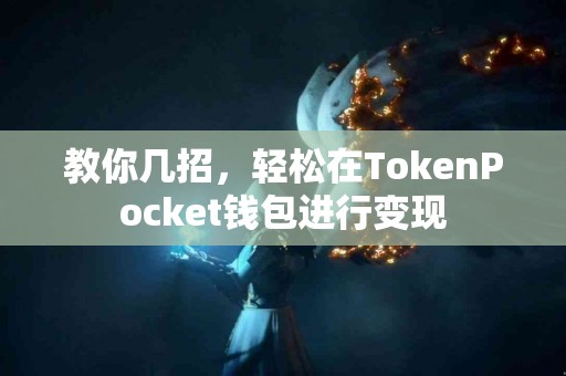 教你几招，轻松在TokenPocket钱包进行变现