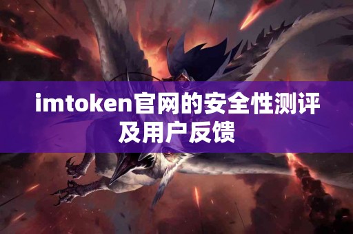imtoken官网的安全性测评及用户反馈