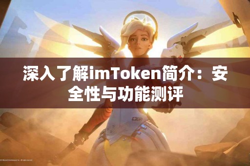 深入了解imToken简介：安全性与功能测评