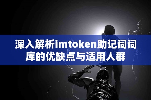 深入解析imtoken助记词词库的优缺点与适用人群