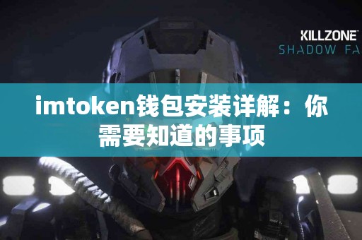 imtoken钱包安装详解：你需要知道的事项