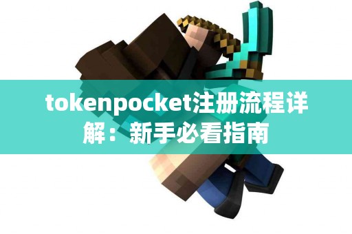 tokenpocket注册流程详解：新手必看指南