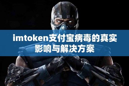 imtoken支付宝病毒的真实影响与解决方案