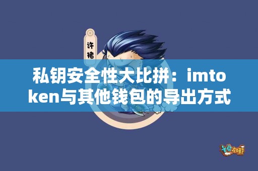 私钥安全性大比拼：imtoken与其他钱包的导出方式