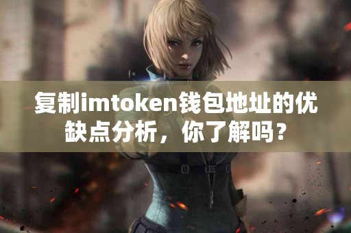 复制imtoken钱包地址的优缺点分析，你了解吗？