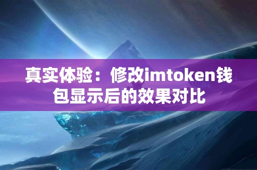 真实体验：修改imtoken钱包显示后的效果对比