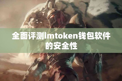 全面评测imtoken钱包软件的安全性