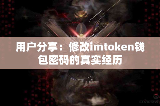 用户分享：修改imtoken钱包密码的真实经历