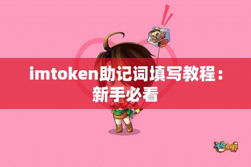 imtoken助记词填写教程：新手必看