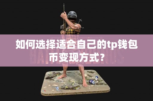 如何选择适合自己的tp钱包币变现方式？
