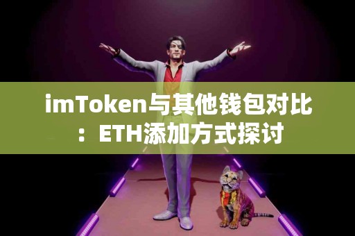 imToken与其他钱包对比：ETH添加方式探讨