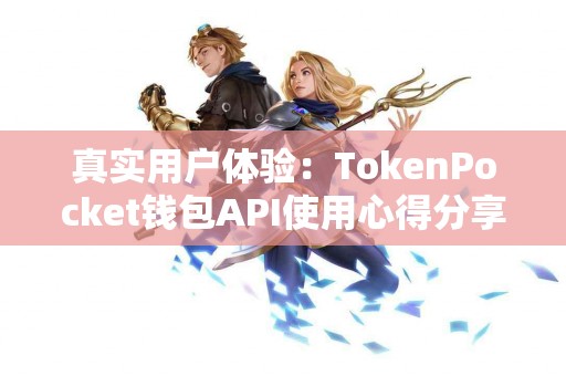 真实用户体验：TokenPocket钱包API使用心得分享