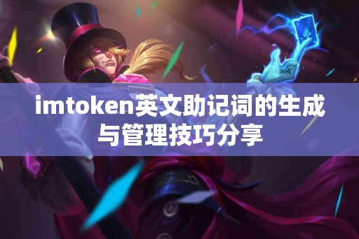 imtoken英文助记词的生成与管理技巧分享
