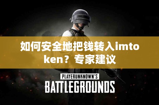 如何安全地把钱转入imtoken？专家建议