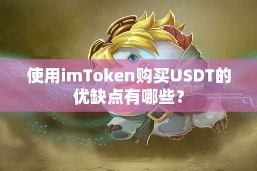 使用imToken购买USDT的优缺点有哪些？