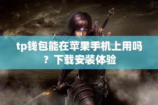 tp钱包能在苹果手机上用吗？下载安装体验
