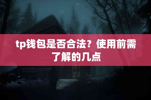 tp钱包是否合法？使用前需了解的几点