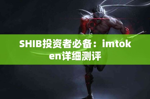 SHIB投资者必备：imtoken详细测评