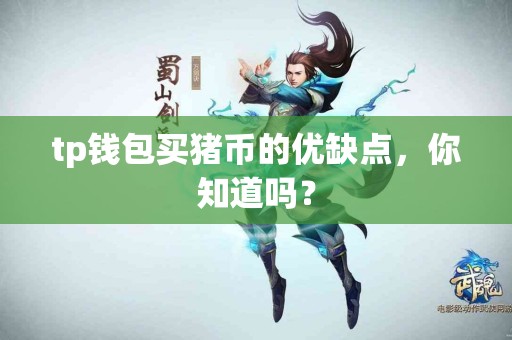 tp钱包买猪币的优缺点，你知道吗？