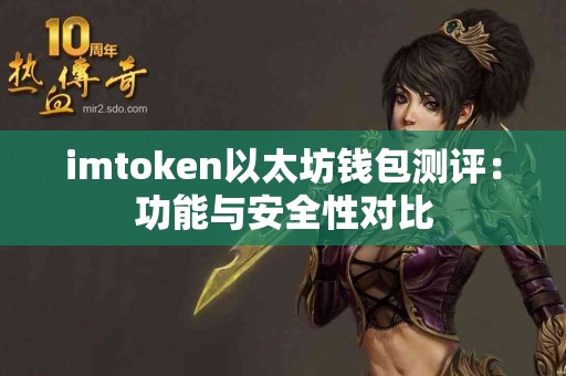 imtoken以太坊钱包测评：功能与安全性对比