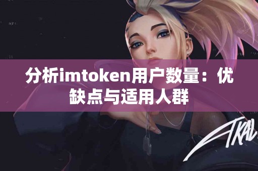 分析imtoken用户数量：优缺点与适用人群