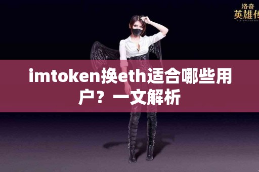 imtoken换eth适合哪些用户？一文解析