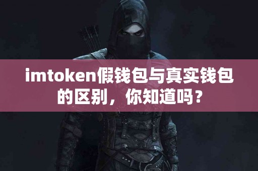 imtoken假钱包与真实钱包的区别，你知道吗？