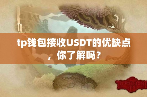 tp钱包接收USDT的优缺点，你了解吗？