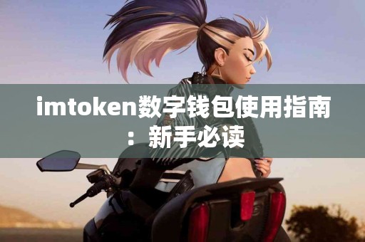 imtoken数字钱包使用指南：新手必读
