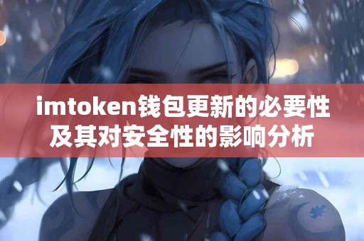 imtoken钱包更新的必要性及其对安全性的影响分析