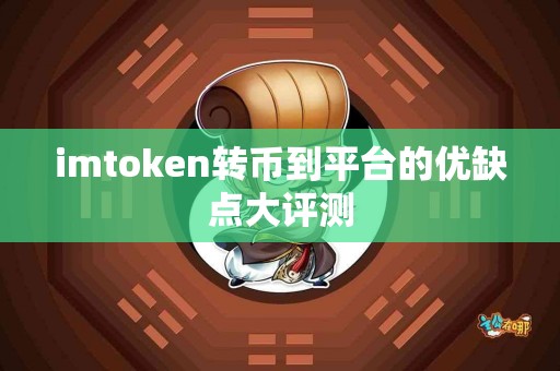 imtoken转币到平台的优缺点大评测
