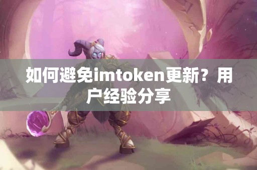 如何避免imtoken更新？用户经验分享