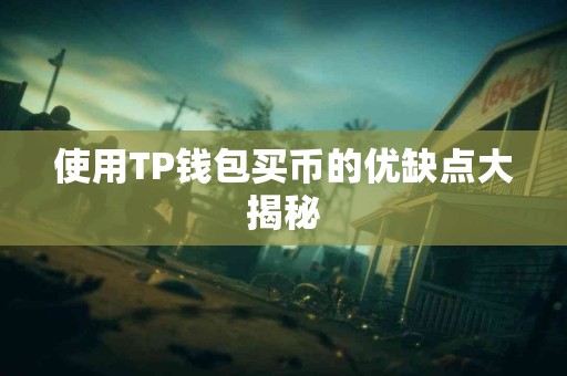 使用TP钱包买币的优缺点大揭秘