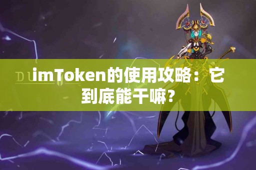 imToken的使用攻略：它到底能干嘛？