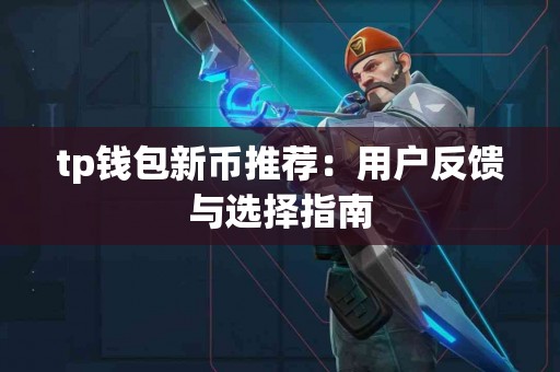 tp钱包新币推荐：用户反馈与选择指南