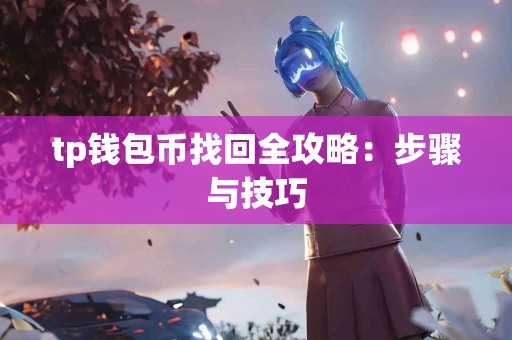 tp钱包币找回全攻略：步骤与技巧