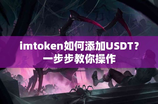 imtoken如何添加USDT？一步步教你操作