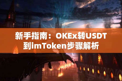 新手指南：OKEx转USDT到imToken步骤解析
