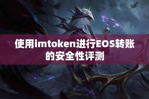 使用imtoken进行EOS转账的安全性评测