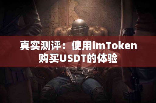 真实测评：使用imToken购买USDT的体验