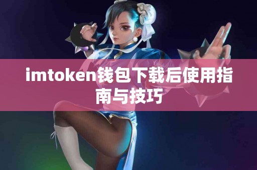 imtoken钱包下载后使用指南与技巧