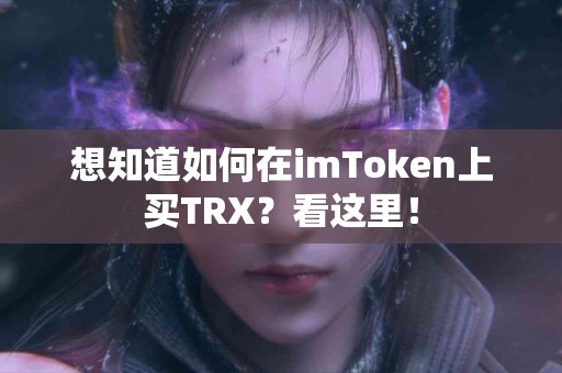 想知道如何在imToken上买TRX？看这里！