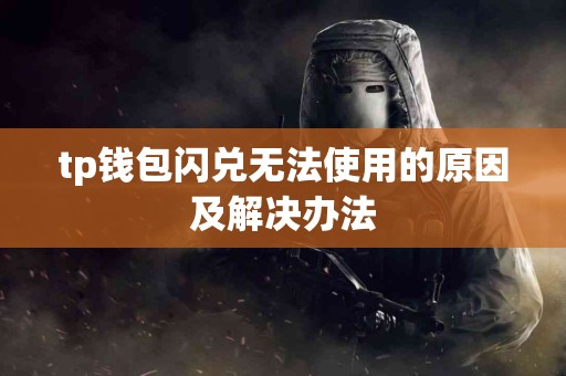 tp钱包闪兑无法使用的原因及解决办法