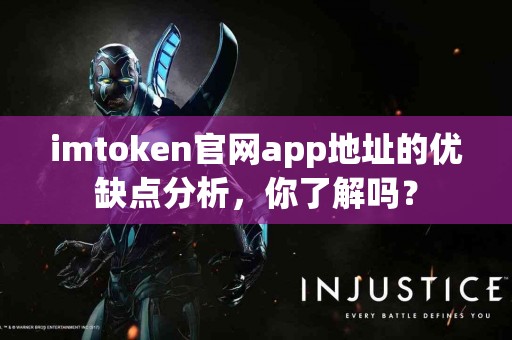 imtoken官网app地址的优缺点分析，你了解吗？