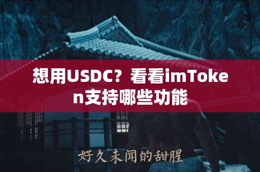 想用USDC？看看imToken支持哪些功能