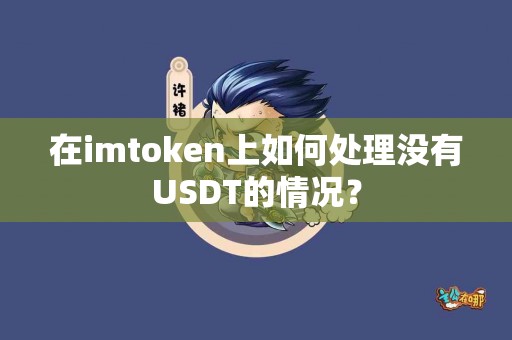 在imtoken上如何处理没有USDT的情况？